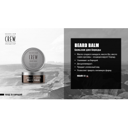 American Crew Бальзам для бороды Beard Balm, 60 гр