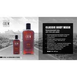 American Crew Гель для душа классический 450мл.CLASSIC BODY WASH для ежедневного ухода