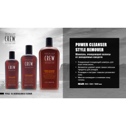 American Crew Ежедневный очищающающий шампунь, 250 мл. POWER CLEANCER STYLE REMOVER