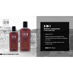 American Crew Средство  для волос 3 в 1, 450мл. Шампунь, кондиционер и гель для ТЕЛА 3-IN-1