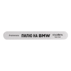 06-1176 Solomeya пилка профессиональная  со смыслом "Пилю на BMW", 150/150гр