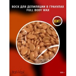 ITALWAX Full Body wax Воск горячий (пленочный), гранулы 100 гр (10521)